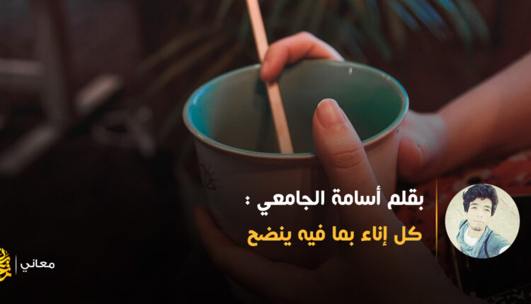 كل إناء بما فيه ينضح
