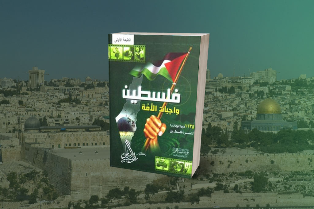 كتاب-فلسطين…واجبات-الأمة-لراغب-السرجاني
