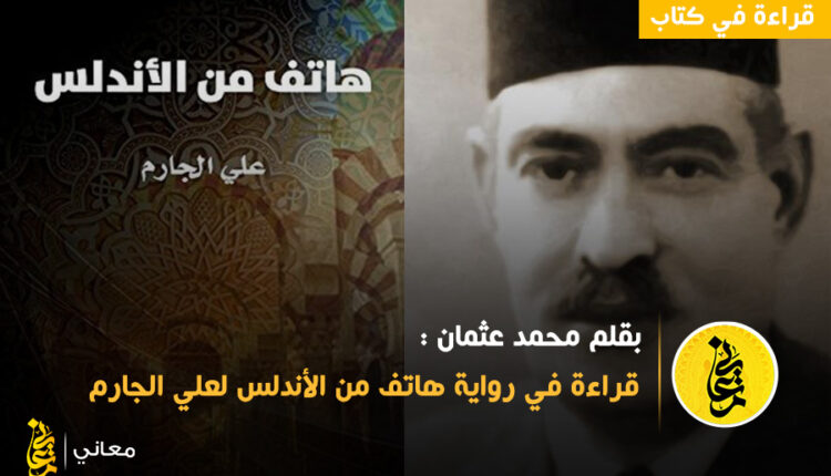 قراءة في رواية هاتف من الأندلس لعلي الجارم