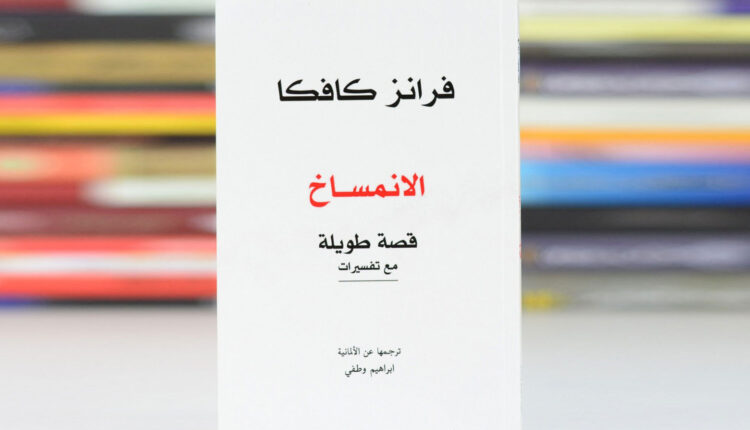 قراءة تأويليّة في الانسماخ لفرانز كافكا