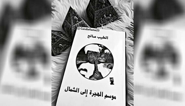 قراءة في رواية موسمُ الهجرةِ إلى الشمال للطيب صالح